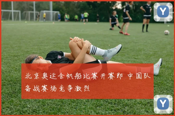 北京奥运会帆船比赛开赛即 中国队备战赛场竞争激烈