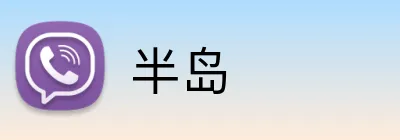 半岛 Logo